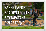 Голосование по выбору общественных пространств