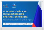 Всероссийская муниципальная премия "Служение"